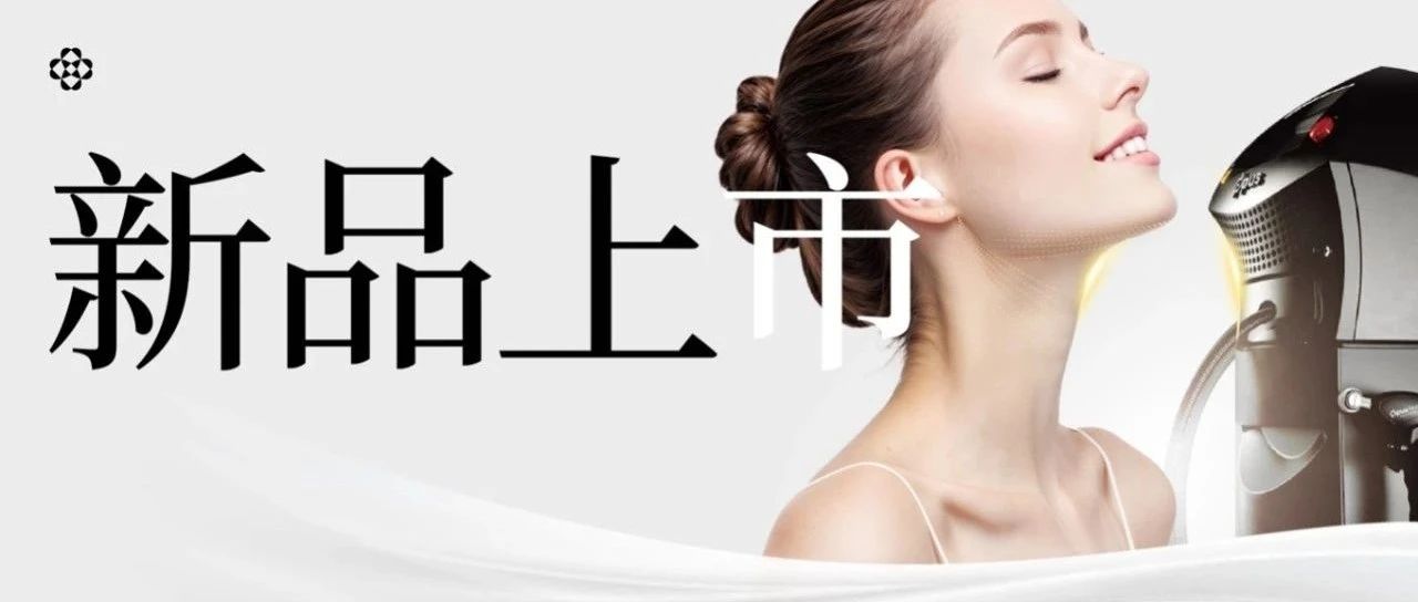 澳玛星光新品璀璨登场，面·颈项目全面升级！