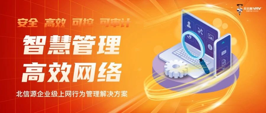 智慧管理 高效网络 | 北信源企业级上网行为管理解决方案