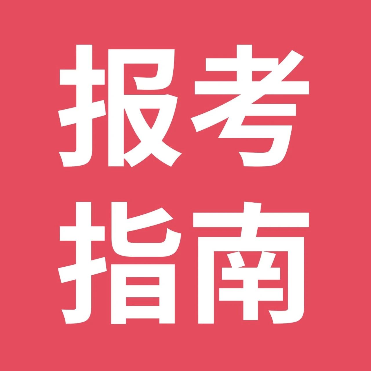 2024年执业药师考试报考条件限制：只有这些人能够报考