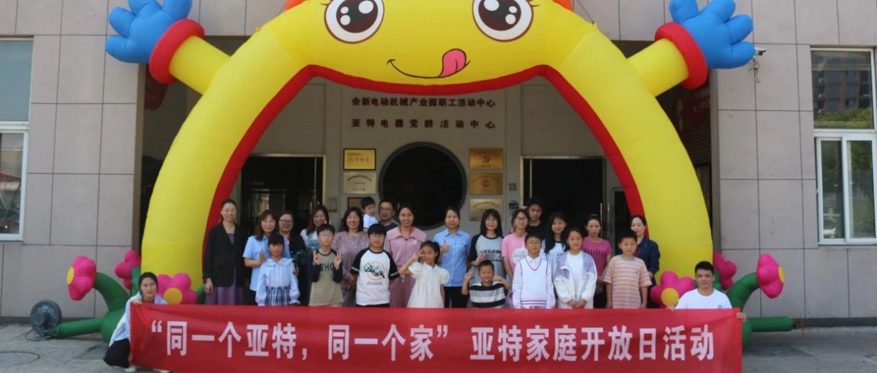 同一个亚特，同一个家 | 五月家庭开放日