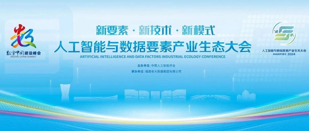 数字中国 | 捷通华声受邀出席人工智能与数据要素产业生态大会