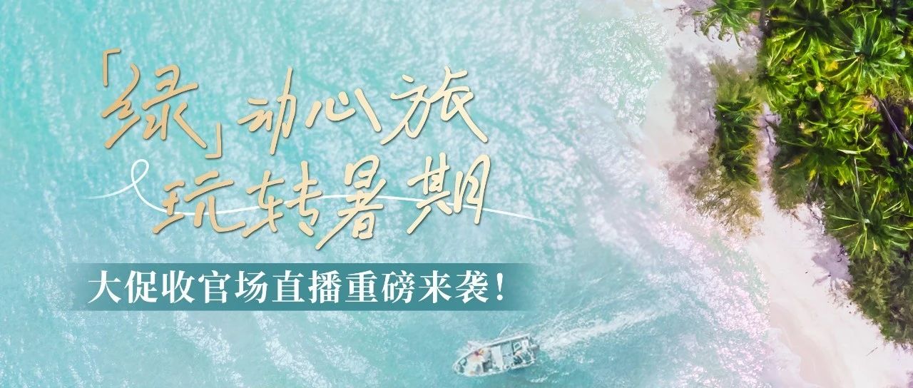 超强返场！大咖空降、房券秒杀…这次直播还有多少惊喜？