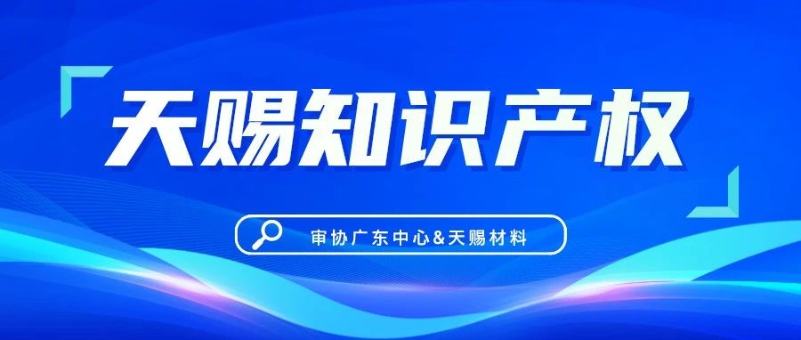 天赐动态｜国家知识产权局专利局专利审查协作广东中心莅临广州天赐调研交流