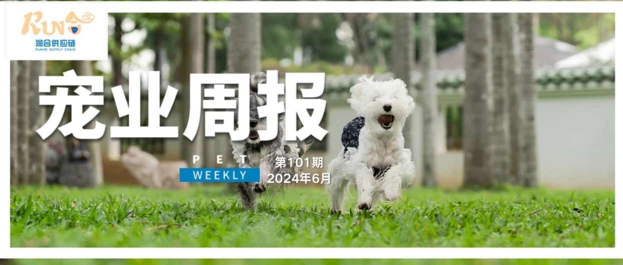 宠业周报|打造新时代的宠物护理专家：国际宠托师资格认证正式登陆中国；精细化养宠流行！宠物友好型民宿点击量同比上涨83%