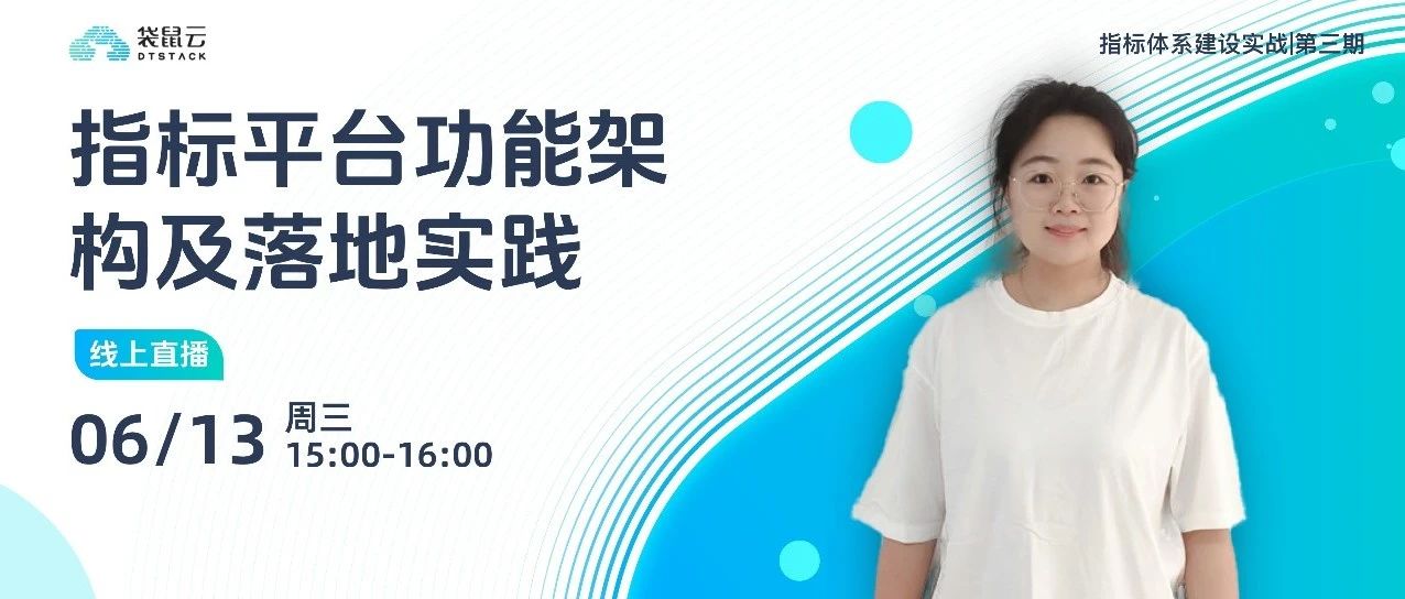直播预约丨《指标体系建设实战》第三期：指标平台功能架构及落地实践