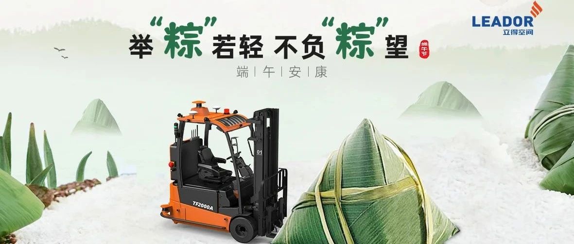 立得空间恭祝您端午安康！
