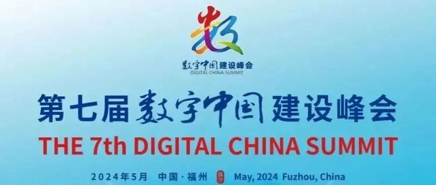 闪捷信息携“基于AI的数据流转监测方案”亮相数字中国建设峰会
