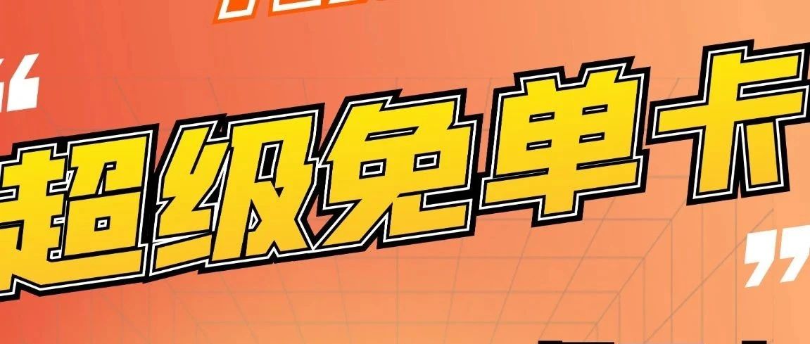文末福利 | 别说我没告诉你，免单卡它真的来了！