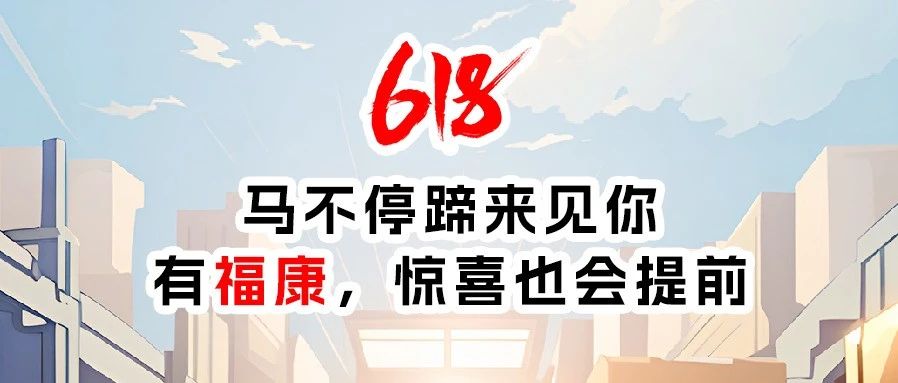 618 | 马不停蹄来见你，有福康，惊喜也会提前