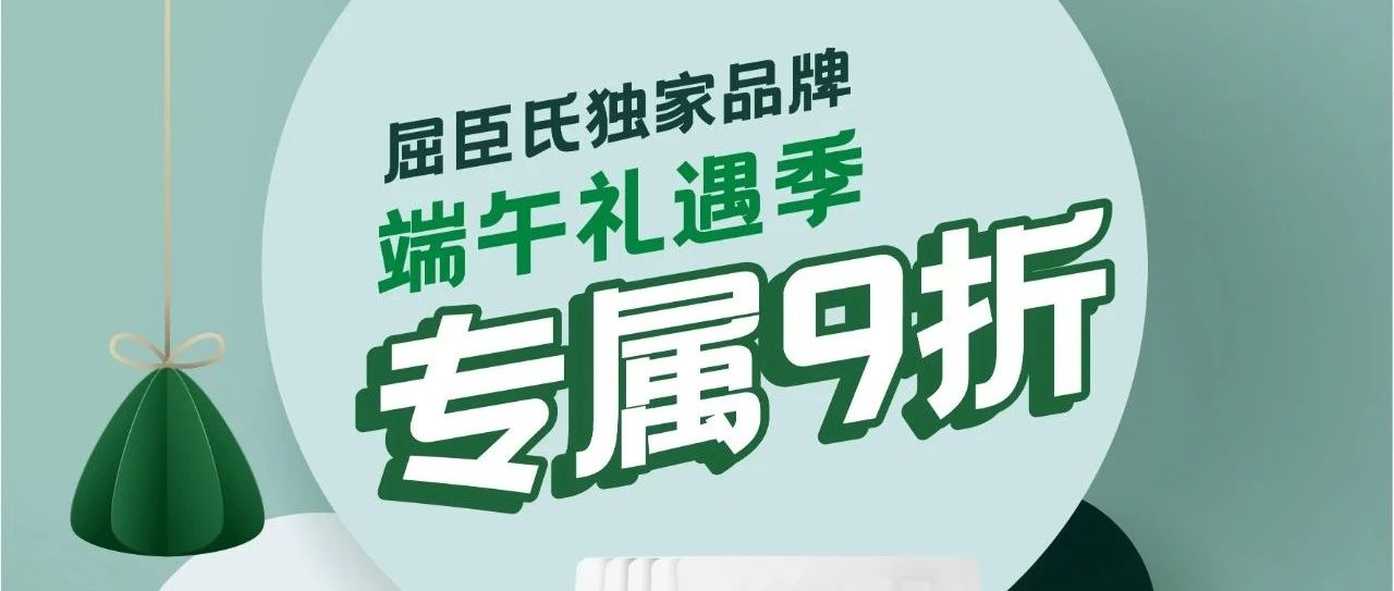 屈臣氏丨端午礼遇季，享专属九折！