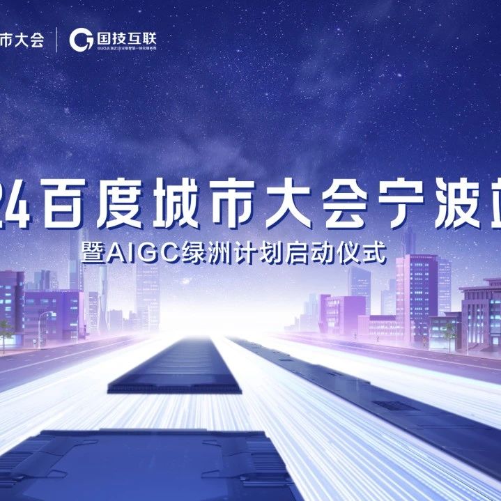 2024年百度城市大会宁波站圆满成功