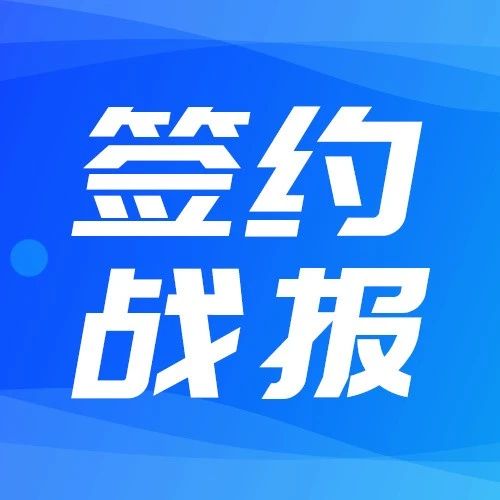 5月签约战报 | 他们都在用万里牛！