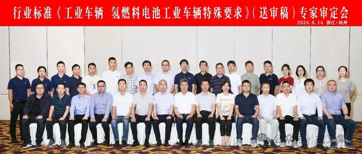 杭叉集团|杭叉集团成功承办行业标准《工业车辆 氢燃料电池工业车辆特殊要求》（送审稿）专家审定会
