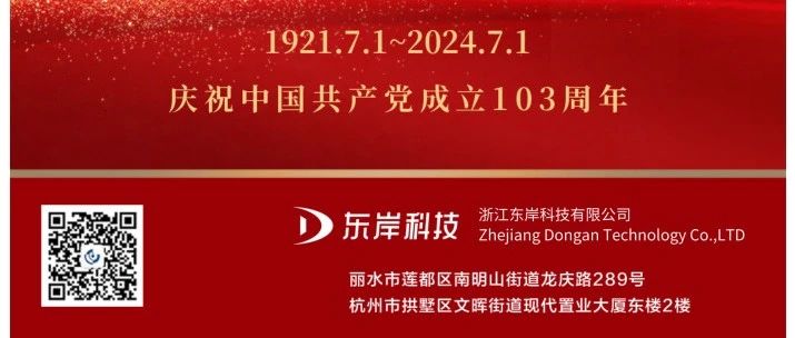 峥嵘岁月，不忘初心！庆祝中国共产党成立103周年