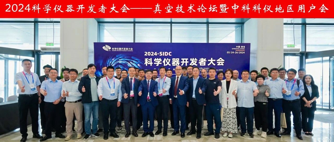 聚力真空技术，赋能行业发展——2024科学仪器开发者大会“真空技术论坛暨中科科仪地区用户会”融合创新举办