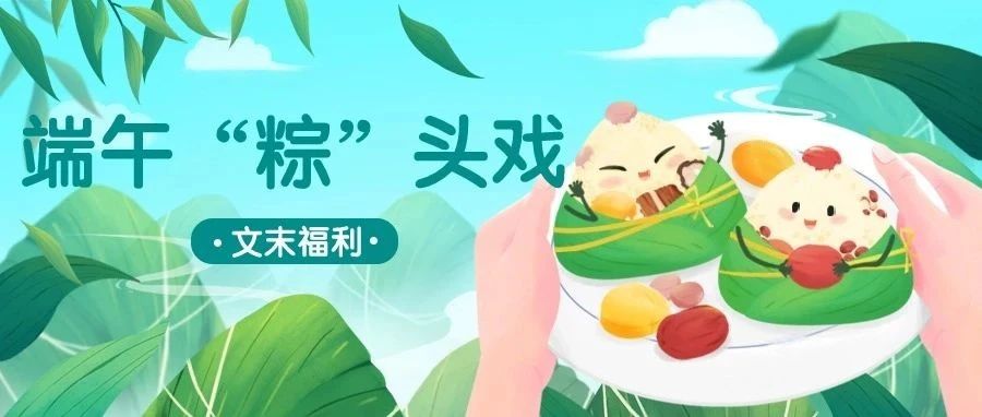 【文末福利】“粽”头好戏上演！约惠万达，端午有礼别错过~