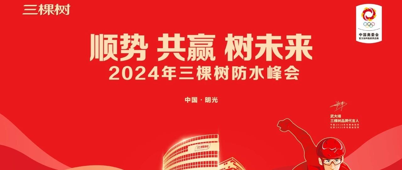 顺势·共赢·树未来｜2024年三棵树防水峰会隆重召开