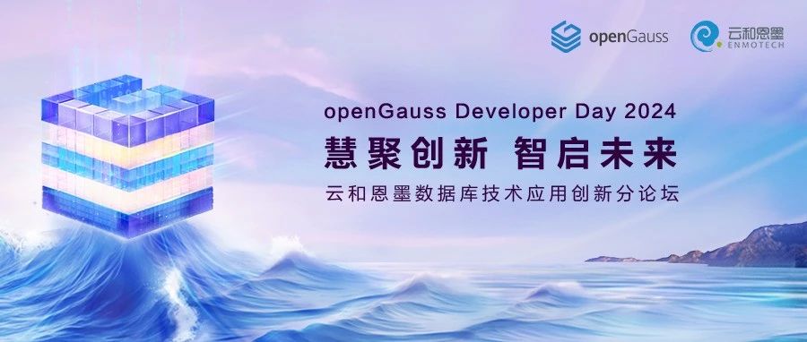 倒计时3天，报名从速丨openGauss Developer Day 2024 云和恩墨分论坛议程全面揭晓！