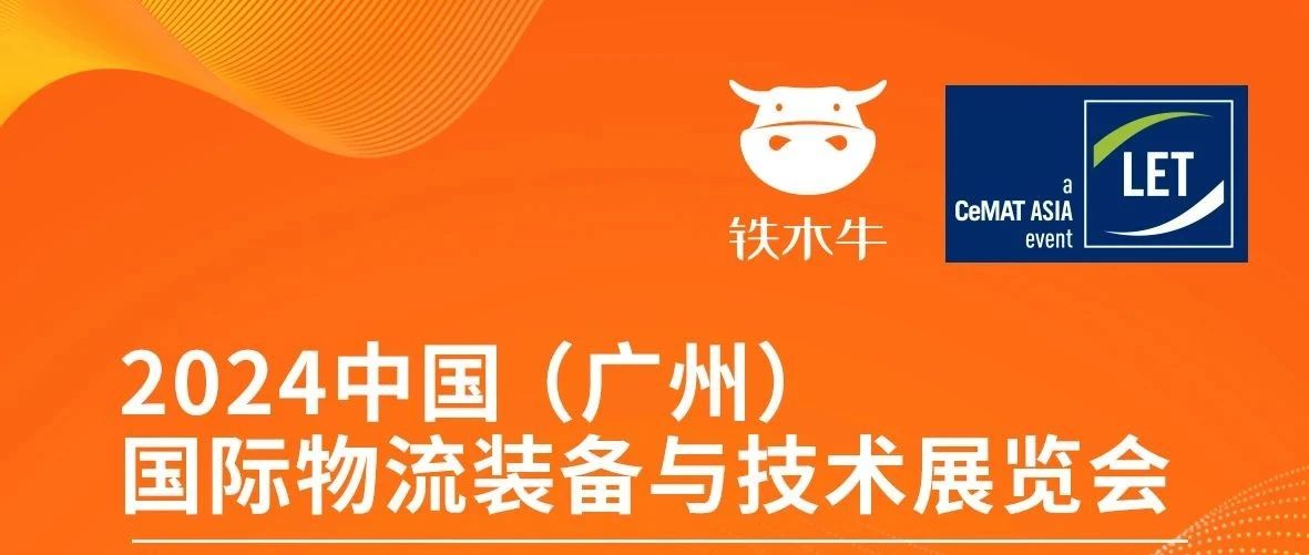 “无人物流运输专家”北京铁木牛机器人诚邀您莅临2024中国（广州）国际物流装备与技术展览会