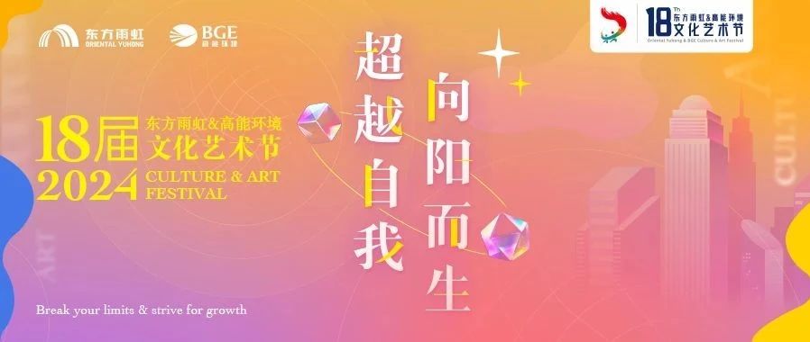 来了！第18届东方雨虹&高能环境文化艺术节来了！