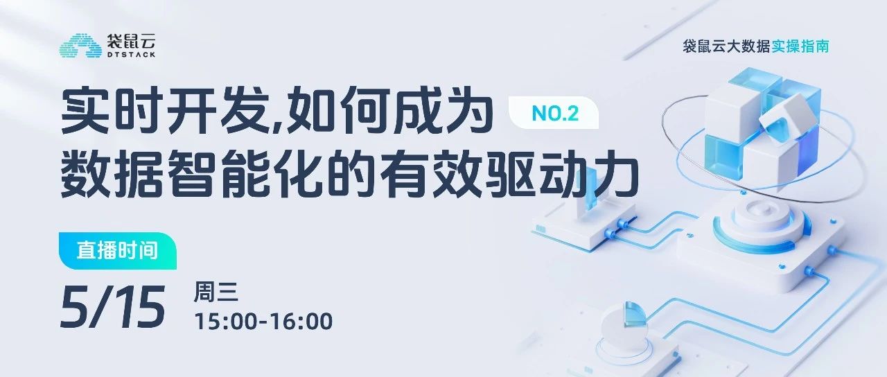 直播预约丨《袋鼠云大数据实操指南》No.2：实时开发，如何成为数据智能化的有效驱动力