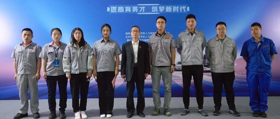 匠心育英才 筑梦新时代——北京市第六届职业技能大赛在福田康明斯开幕