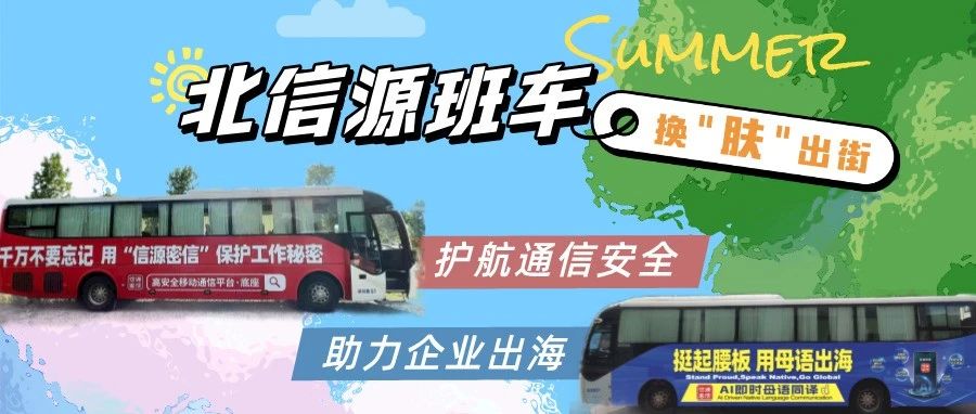 北信源班车换“肤”出街 | 护航通信安全 助力企业出海