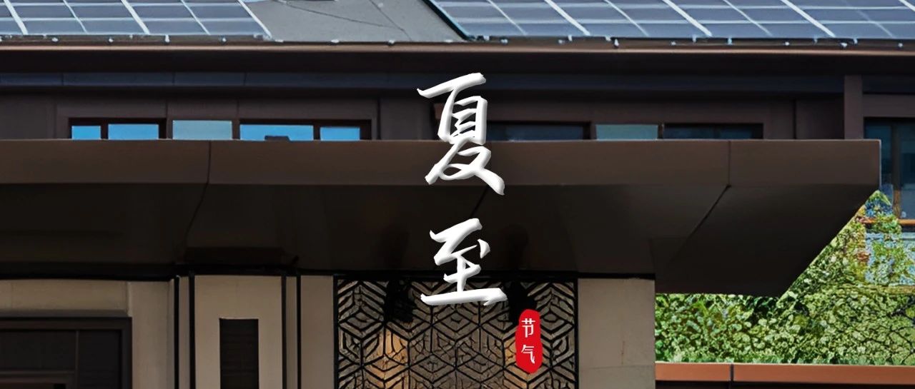 夏至