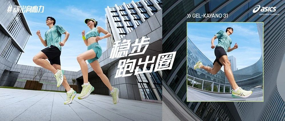 想跑更远？有它「稳」了！