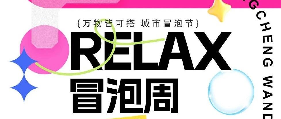 RELAX冒泡周·点击解锁周末活动以及考生福利