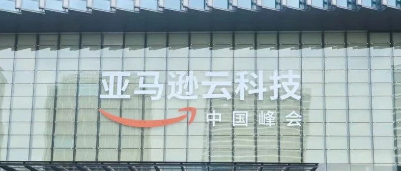 亚马逊云科技峰会盛大举行 | 光环新网以高性能智算服务助力企业创新发展