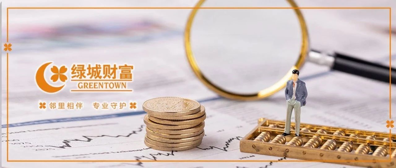绿城财富基金周报（第138期）| 5月24日-5月31日