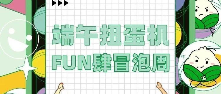 【文末福利】福利超级出“粽”！端午节日活动攻略在此！速来！