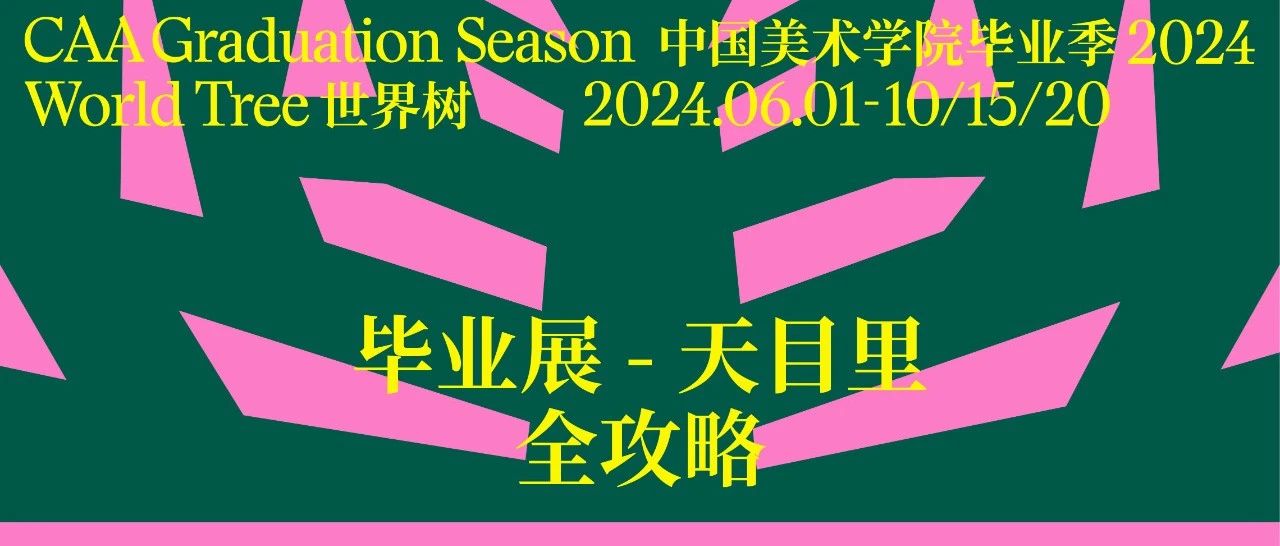 全攻略！在天目里看国美毕业展