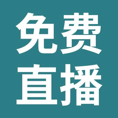 免费直播 | 诺诺云代账新功能实操详解