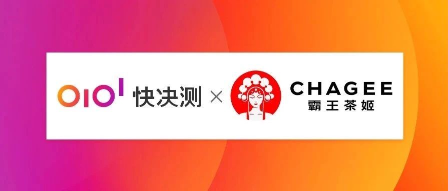 快决测x霸王茶姬：全面布局洞察数字化平台