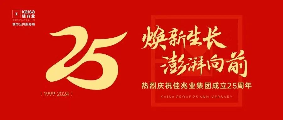 焕新生长 澎湃向前 | 热烈庆祝佳兆业集团成立25周年