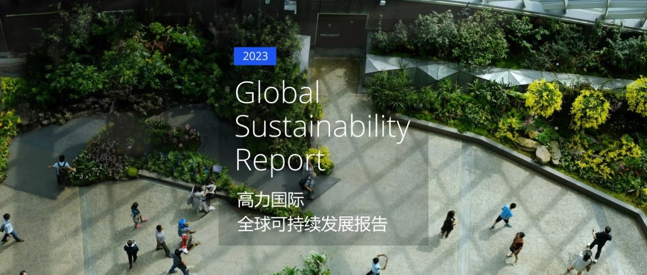ESG战略升级 | 高力国际发布「2023年全球可持续发展报告」
