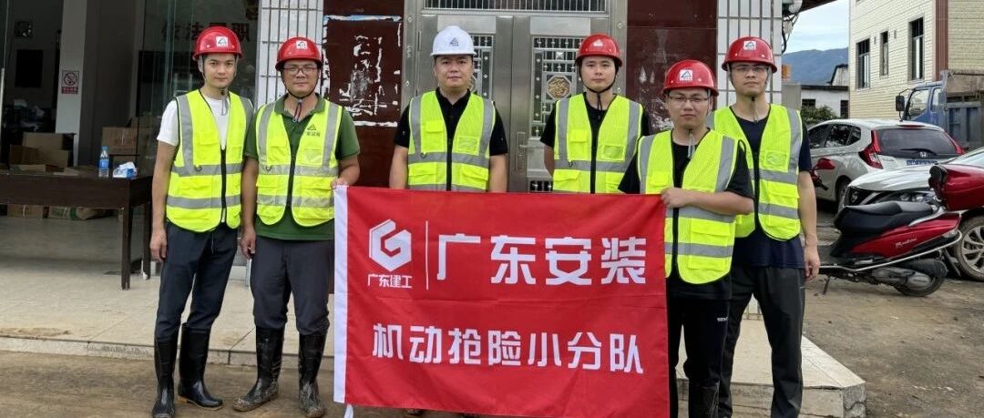 省安新闻 | 闻汛而动 公司助力蕉岭县救灾重建