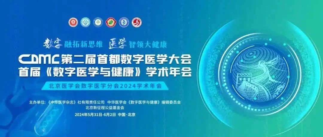 神州医疗亮相首都数字医学大会，创新引领数字医疗新质生产力