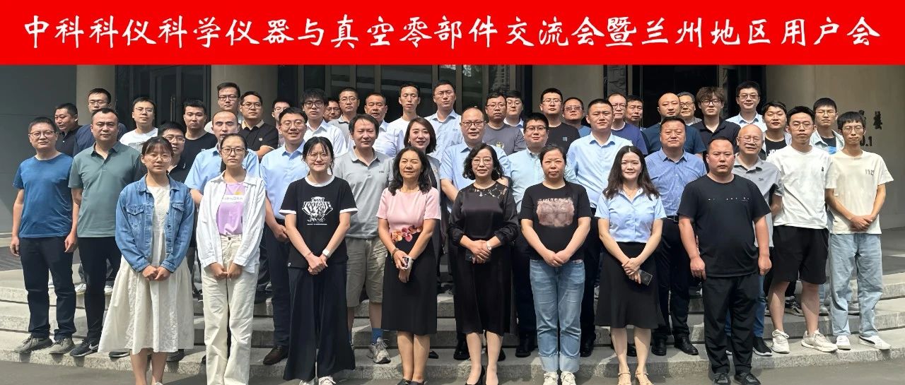 汇聚行业智慧，共谋长远未来——中科科仪成功举办科学仪器与真空零部件交流会暨兰州地区用户会