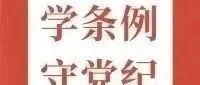 《中国共产党纪律处分条例》修订条文对照表
