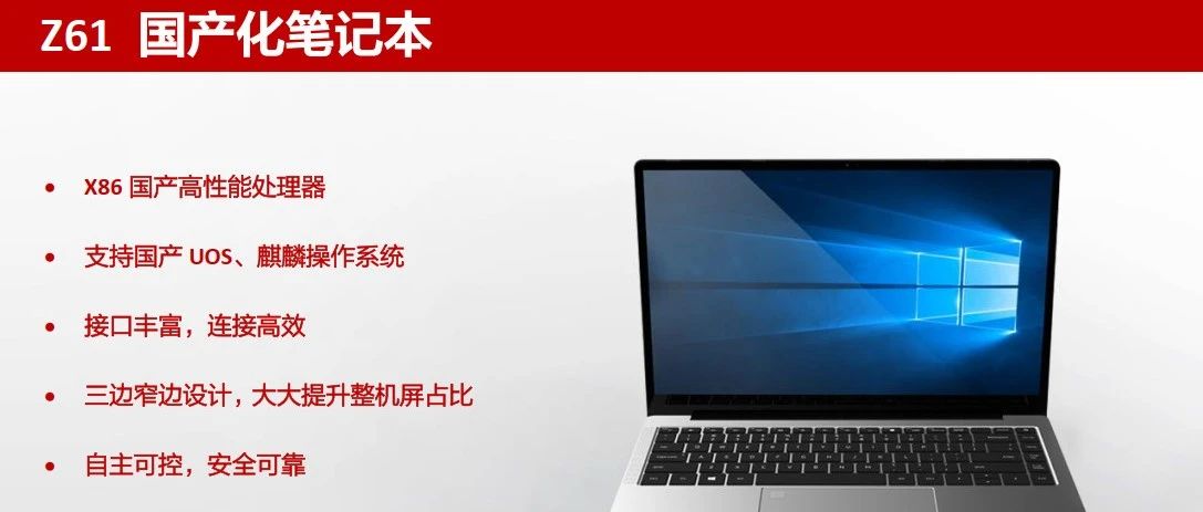 Z61 国产化笔记本