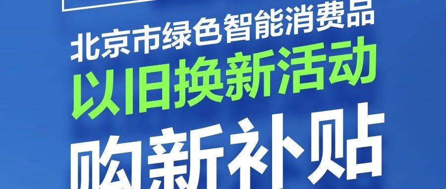 一图读懂|北京市绿色智能消费品以旧换新活动 购新补贴至高1000元
