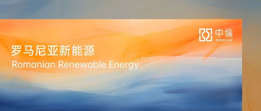 东欧新能源项目监管环境及关注要点——罗马尼亚篇