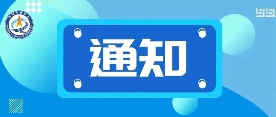 通知 | 《先进小卫星技术（中英文）》征稿启事