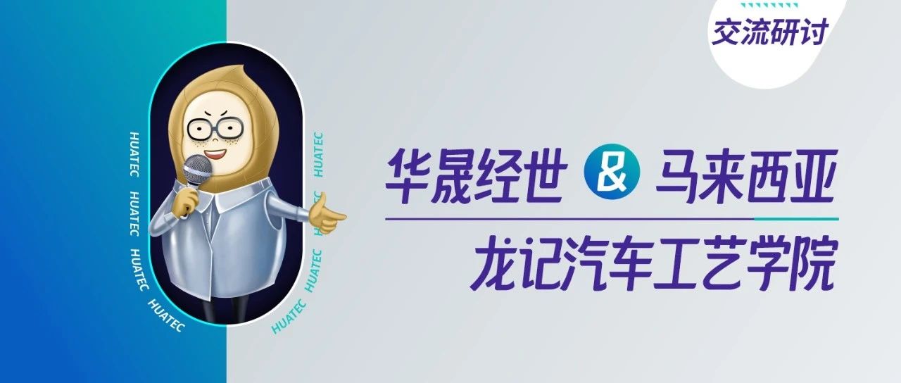 华晟经世与马来西亚龙记汽车工艺学院正式达成合作，共同推进教育国际化