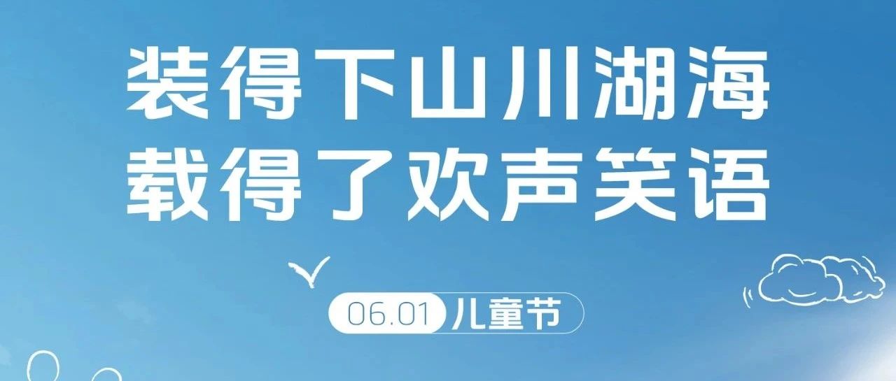 儿童节丨装得下山川湖，海载得了欢声笑语