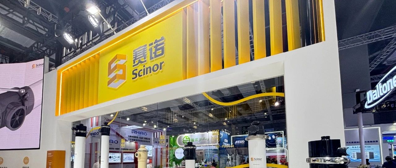 赛诺亮相第16届上海国际水展｜“膜”法让生活更美好