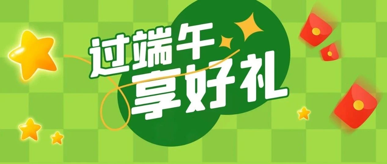 过端午，享好礼，速来！